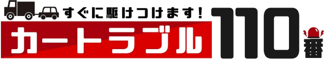カートラブル110番