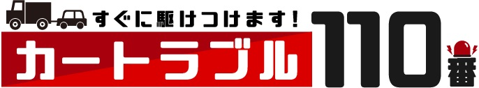 カートラブル110番